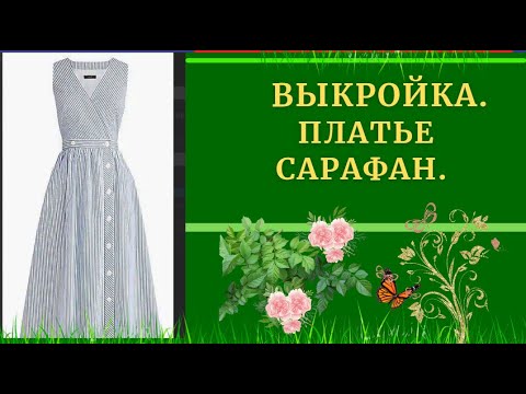 Видео: ВЫКРОЙКА.ПЛАТЬЕ с Запахом на пуговицах.УРОКИ МОДЕЛИРОВАНИЯ