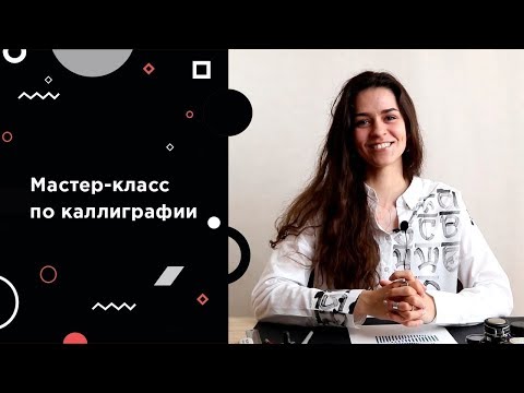 Видео: Готическая каллиграфии: инструменты и упражнения