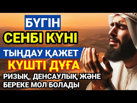 Видео: 🤲БҮГІН ТЫҢДА – РИЗЫҚ ПЕН ДЕНСАУЛЫҚ КӨБЕЙЕДІ