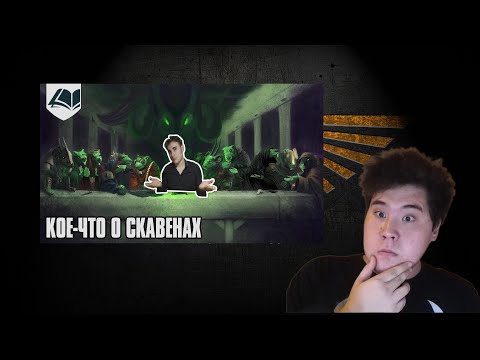 Видео: Реакционный стрим по вархаммеру | Кое-что о Скавенах........| вархаммер реакция