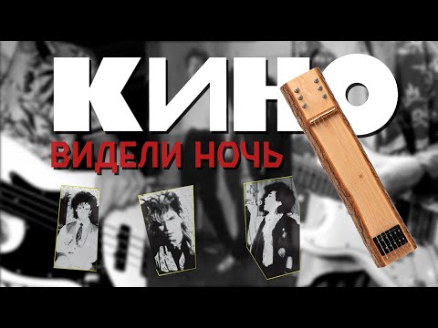 Видео: Видели ночь - КИНО | Кавер на электрогитаре вместе с @fr1shel