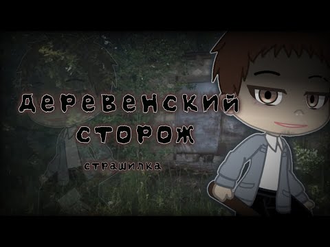 Видео: Деревенский сторож|Гача страшилка|Страшилка|Gacha life Gacha club