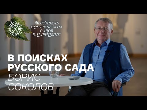 Видео: В поисках русского сада Борис Соколов