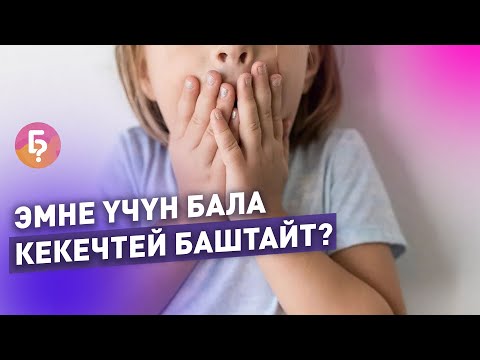 Видео: Бала эмне үчүн кекечтей баштайт? Логопед жооп берди