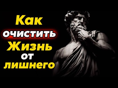 Видео: ОСТАВЬТЕ ТОЛЬКО ПОЛЕЗНОЕ: Что Удалить Прямо Сейчас для Легкости в Жизни | Стоицизм и философия