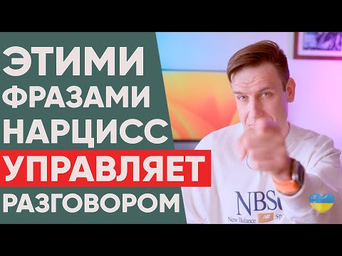 Видео: ФРАЗЫ, КОТОРЫМИ НАРЦИСС УПРАВЛЯЕТ РАЗГОВОРОМ
