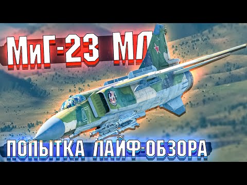 Видео: War Thunder - МиГ-23МЛ и КАК летается в РБ