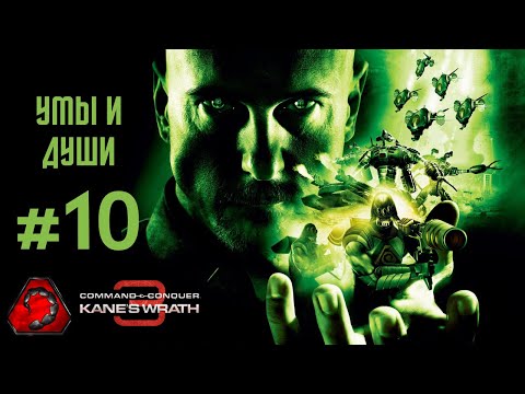 Видео: [#10 NOD] Умы и души - Command & Conquer 3 Kane Wrath 2024