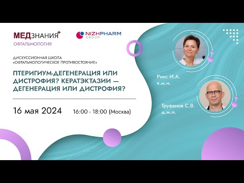Видео: Птеригиум  - дегенерация или дистрофия? Кератэктазии – дегенерация или дистрофия?