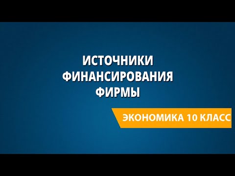 Видео: Источники финансирования фирмы