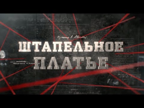 Видео: Штапельное платье | Вещдок