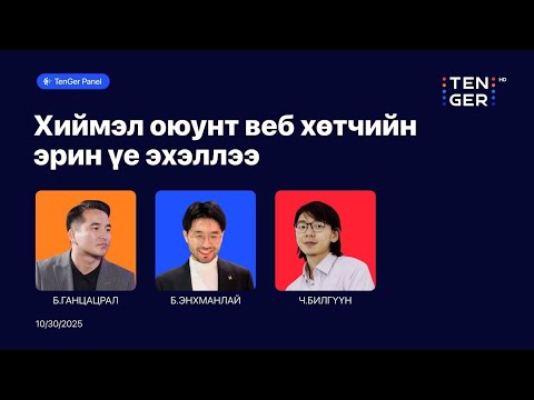 Видео: 🔴TENGER ПАНЕЛ: ХИЙМЭЛ ОЮУНД ВЭБ ХӨТЧИЙН ЭРИН ҮЕ ЭРЭЛЛЭЭ | 2025.10.30