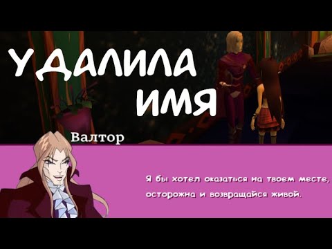 Видео: ПОМЕНЯТЬ ИМЕНА в WINX CLUB PC