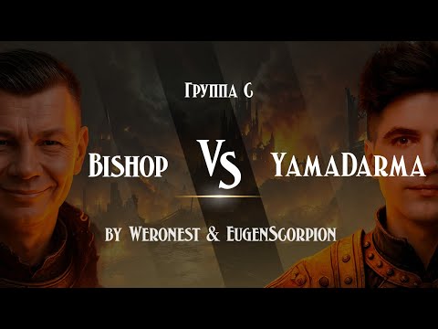 Видео: «Jebus Next» \ Bishop vs YamaDarma by & Weronest & EugenScorpion \ !tg !сетка !худ