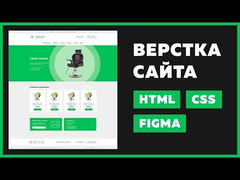 Видео: ✅ Верстка сайта с нуля для начинающих | HTML, CSS Flexbox & Grid, VS Code, Figma