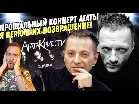 Видео: Смотрим концерт "АГАТА КРИСТИ - ЭПИЛОГ" | Новый трек Вадима Самойлова!