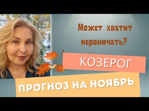 Видео: КОЗЕРОГ  - ТАРО ПРОГНОЗ НА НОЯБРЬ 2025 ГОДА