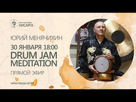Видео: Прямой эфир «DRUM JAM MEDITATION». Юрий Менячихин.