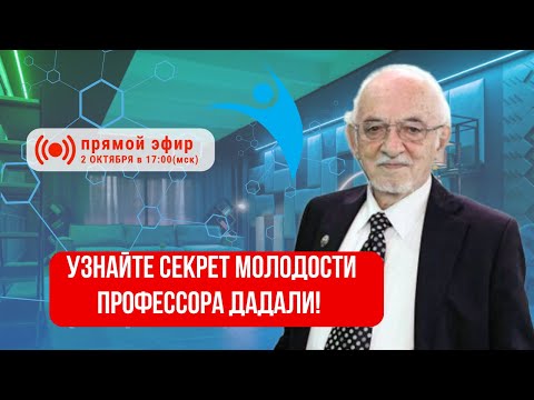 Видео: Секрет молодости профессора Дадали: какие БАДы он принимает сам