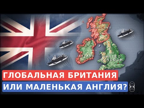 Видео: Глобальная Британия: жизнь после Брексита