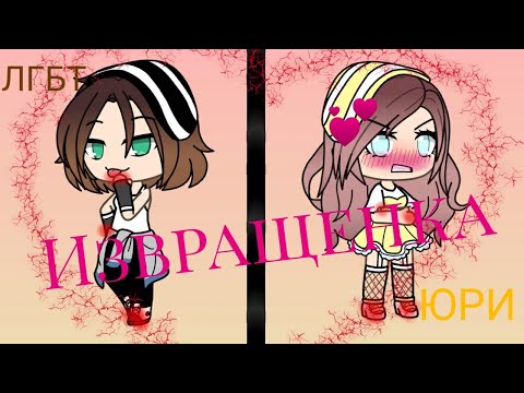 Видео: Мини-фильм {🌺Извращенка🌸} 💕ЛГБТ💕 🍓ЮРИ🍓 13+