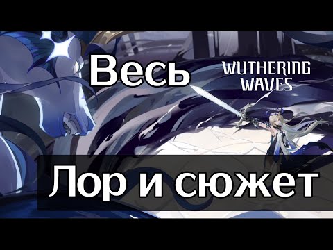 Видео: Весь лор и сюжет за 14 минут | Wuthering Waves