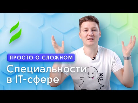 Видео: Специальности в IT сфере: как выбрать профессию