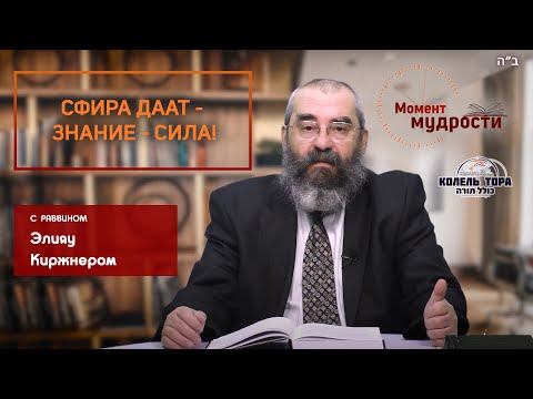 Видео: Cфира Даат - знание - сила!