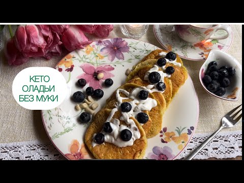 Видео: Кето Арахисовые оладьи | Диабетикам | При похудении | Без муки без сахара