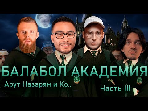 Видео: Арут Назарян и его Академия. Ответ Ноу Кэпа Аруту (Arut Разоблачение)