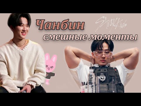 Видео: со чанбин смешные моменты | Чанбин из Stray Kids