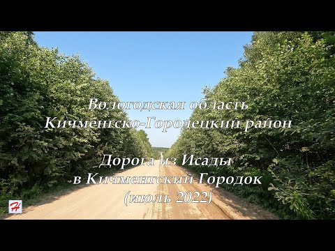 Видео: Дорога из Исады в Кичменгский Городок (июль 2022)