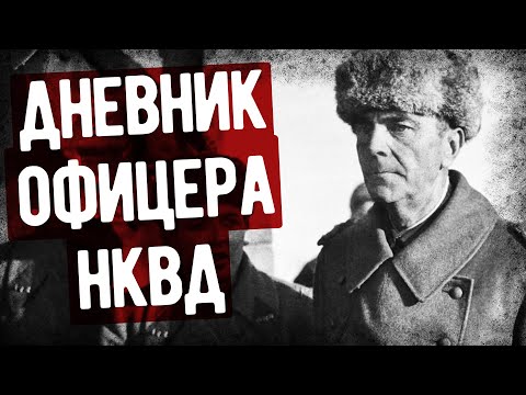 Видео: Дневник Офицера НКВД, Следившего За Паулюсом
