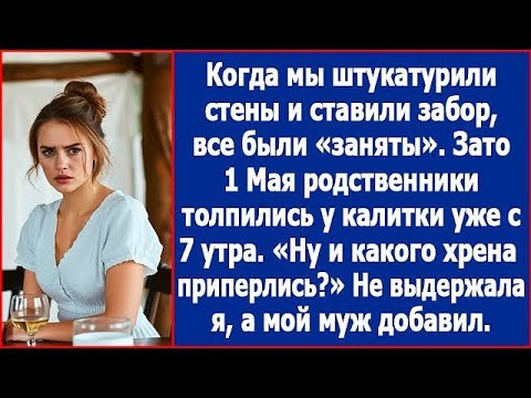 Видео: Когда мы штукатурили на даче стены и ставили на забор, все были заняты  Зато приперлись на майск