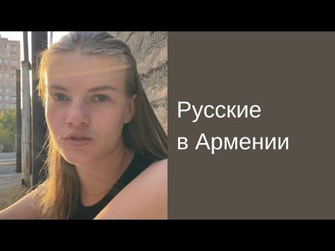 Видео: Русские в Армении | Спустя месяц он вернулся во Францию, а я осталась тут