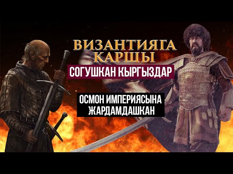 Видео: Изник (Никея) чебин алган кыргыздар, 1331-жыл