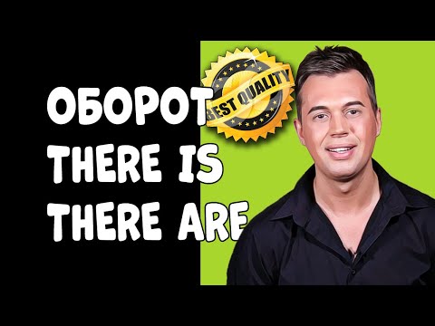 Видео: ОБОРОТ THERE IS/THERE ARE/ ПОДРОБНОЕ ОБЪЯСНЕНИЕ