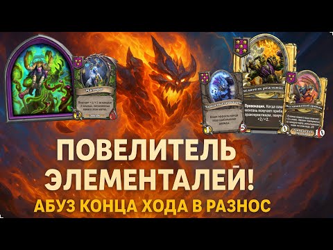 Видео: 🌪🔥 ПОВЕЛИТЕЛЬ ЭЛЕМЕНАЛЕЙ! Абуз конца хода в разнос 🚀| Hearthstone Поля Сражений