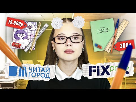 Видео: BACK TO SCHOOL. РАСПАКОВКА КАНЦЕЛЯРИИ. Читай город vs Fix Price