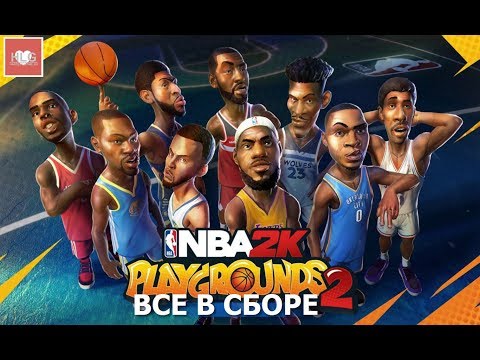 Видео: NBA Playgrounds 2 ► ВСЕ В СБОРЕ