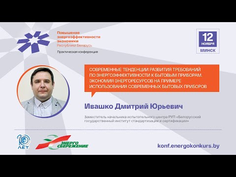 Видео: Ивашко Д.Ю., Современные тенденции развития требований по энергоэффективности к бытовым приборам