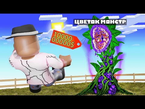 Видео: 😱 ВЫРАСТИЛ МОНСТРА в САДУ + Фиксплей! [Grow a garden]