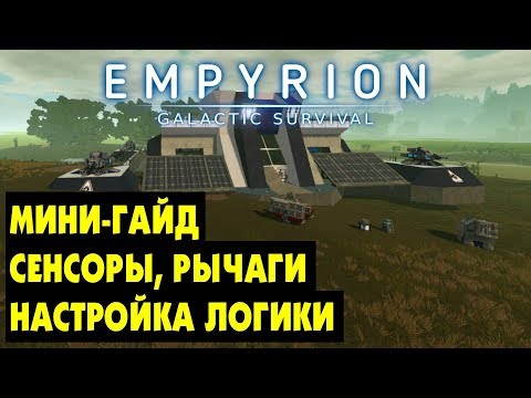 Видео: Empyrion Galactic Survival  - Мини ГАЙД: СЕНСОРЫ, РЫЧАГИ, ЛОГИЧЕСКИЕ ЦЕПИ.