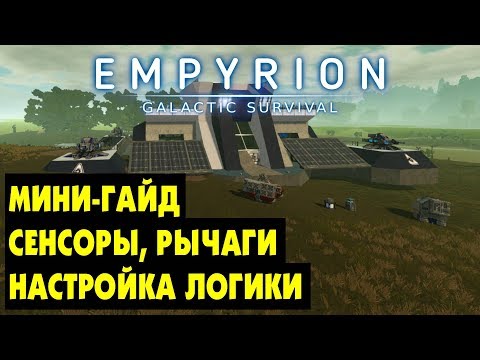 Видео: Empyrion Galactic Survival  - Мини ГАЙД: СЕНСОРЫ, РЫЧАГИ, ЛОГИЧЕСКИЕ ЦЕПИ.