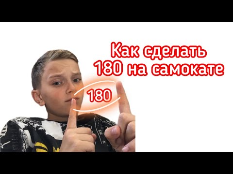 Видео: Как сделать 180 на самокате