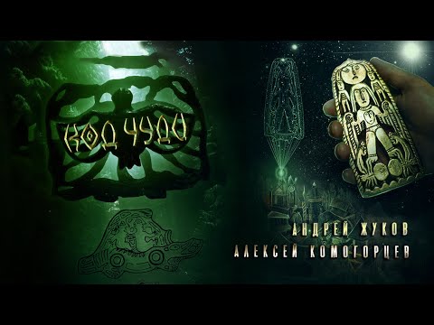 Видео: А. Комогорцев: КОД ЧУДИ - Исчезнувшая цивилизация Русского севера