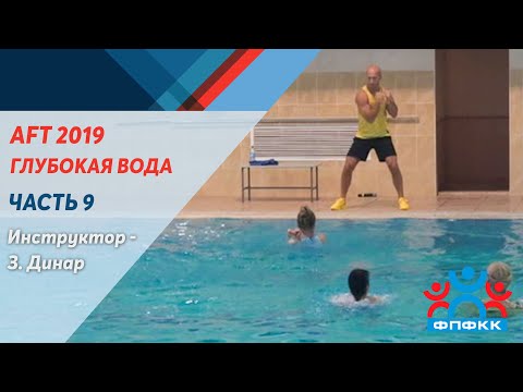 Видео: AFT 2019 г. Москва Международная Московская Аква Конвенция. Часть 9 - глубокая вода - пояс