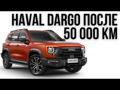 Видео: Haval Dargo после 50 000 км.