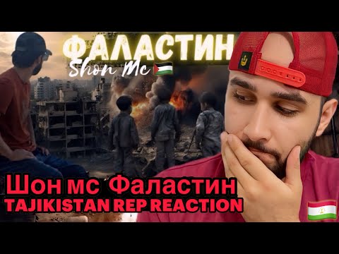 Видео: Шон мс - Фаластин (Reaction)🇹🇯 Shon MC Palestine song🇵🇸