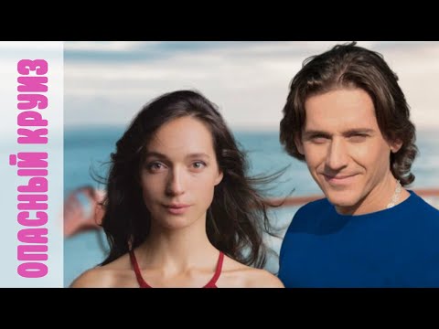 Видео: Опасный круиз - серия 1-2 (2017)